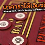 บาคาร่าออนไลน์ ได้เงินจริง